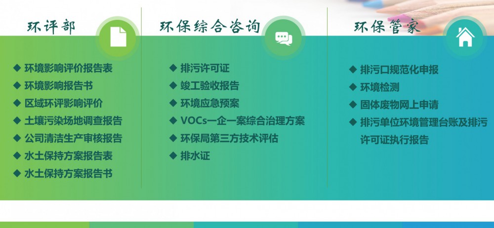 環(huán)評(píng)報(bào)告、土壤場(chǎng)地調(diào)查、清潔生產(chǎn)水土保持、竣工驗(yàn)收、環(huán)保管家等服務(wù)